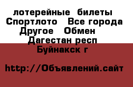 лотерейные  билеты. Спортлото - Все города Другое » Обмен   . Дагестан респ.,Буйнакск г.